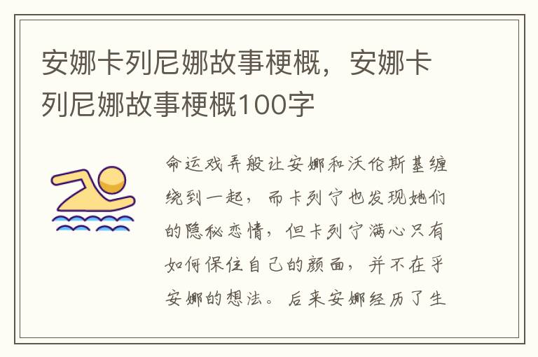 安娜卡列尼娜故事梗概，安娜卡列尼娜故事梗概100字