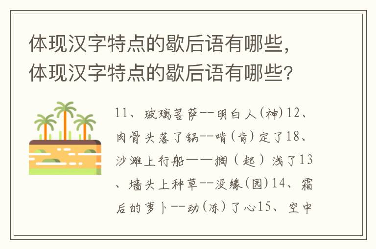 体现汉字特点的歇后语有哪些，体现汉字特点的歇后语有哪些?