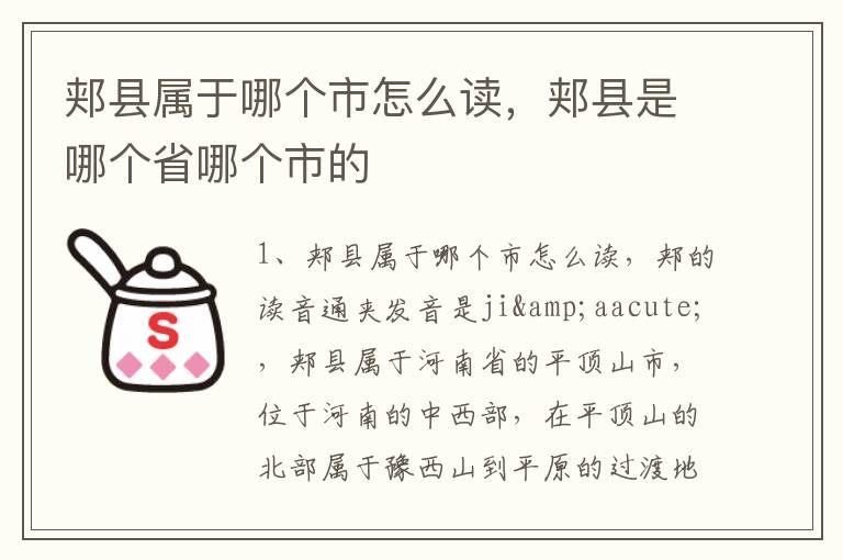 郏县属于哪个市怎么读，郏县是哪个省哪个市的