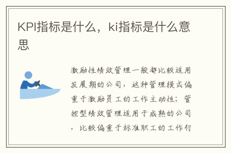 KPI指标是什么，ki指标是什么意思