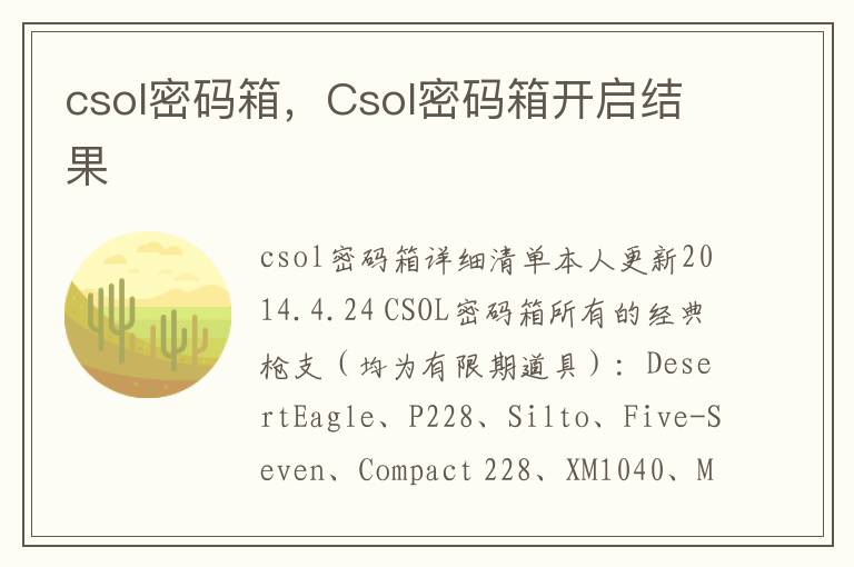 csol密码箱，Csol密码箱开启结果