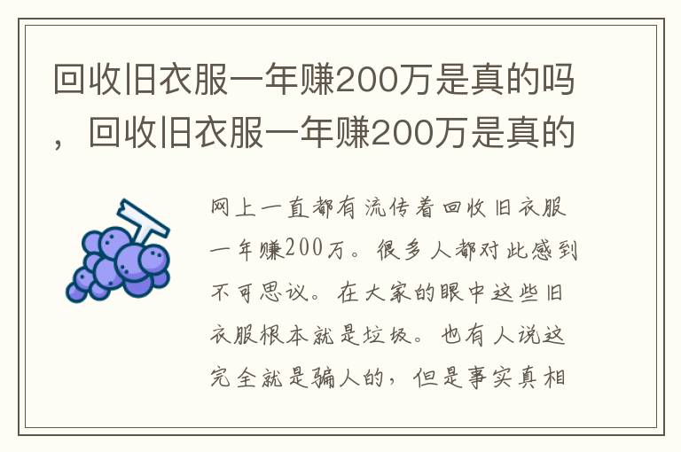 回收旧衣服一年赚200万是真的吗，回收旧衣服一年赚200万是真的吗吗