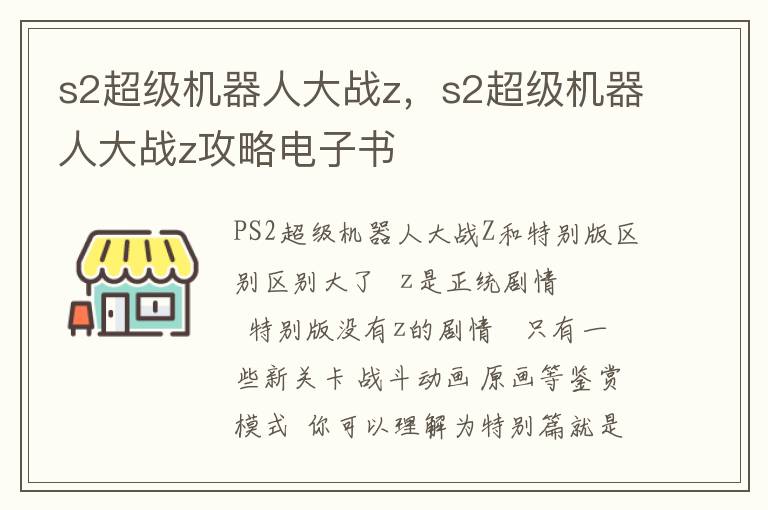 s2超级机器人大战z，s2超级机器人大战z攻略电子书