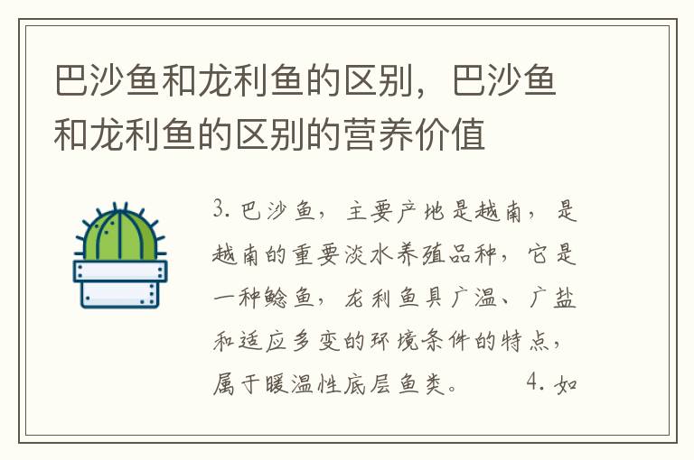 巴沙鱼和龙利鱼的区别，巴沙鱼和龙利鱼的区别的营养价值