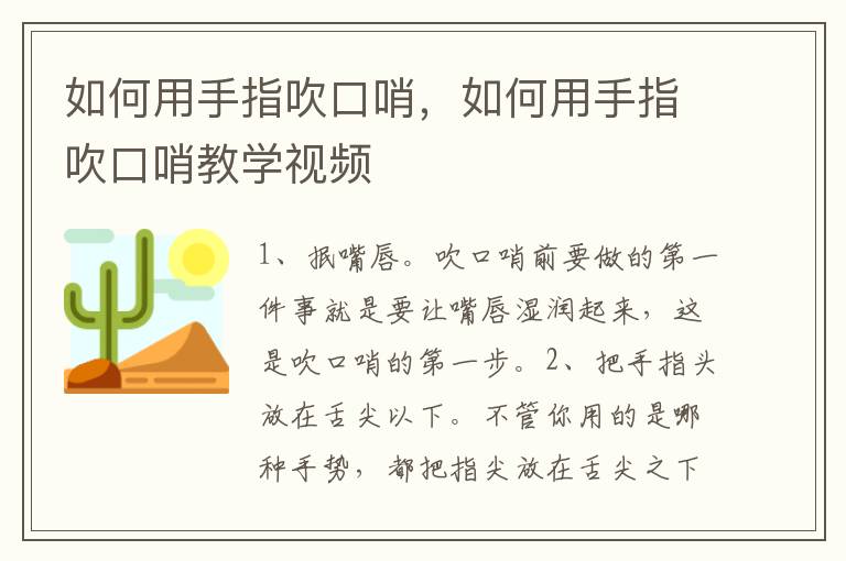 如何用手指吹口哨，如何用手指吹口哨教学视频