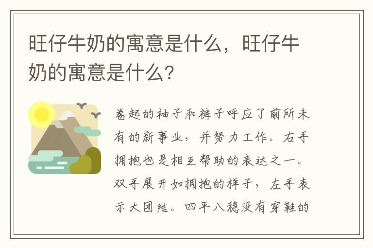 旺仔牛奶的寓意是什么，旺仔牛奶的寓意是什么?