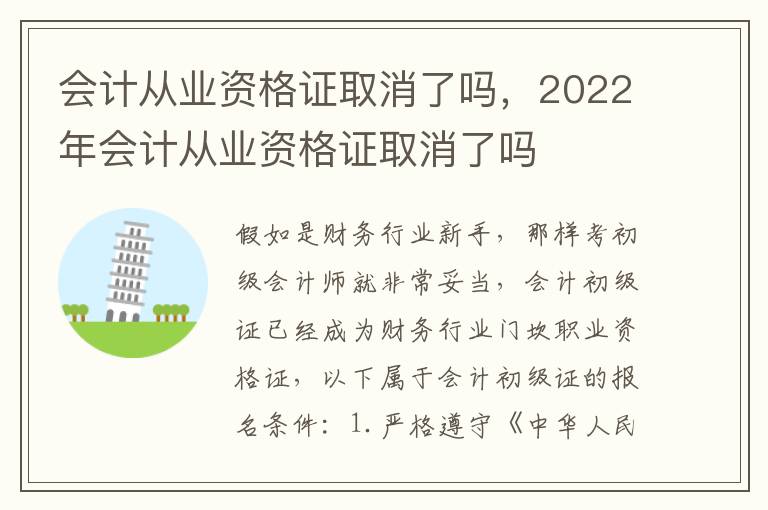 会计从业资格证取消了吗，2022年会计从业资格证取消了吗