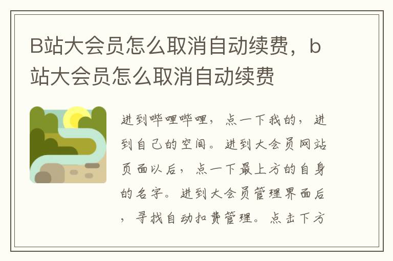 B站大会员怎么取消自动续费，b站大会员怎么取消自动续费