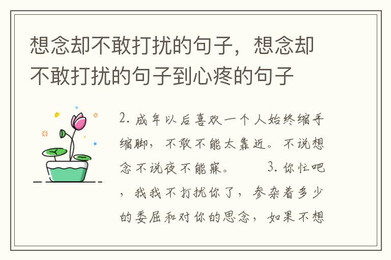 想念却不敢打扰的句子，想念却不敢打扰的句子到心疼的句子