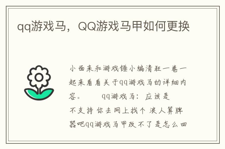 qq游戏马，QQ游戏马甲如何更换