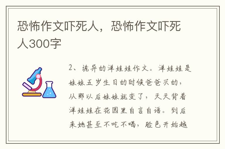 恐怖作文吓死人，恐怖作文吓死人300字