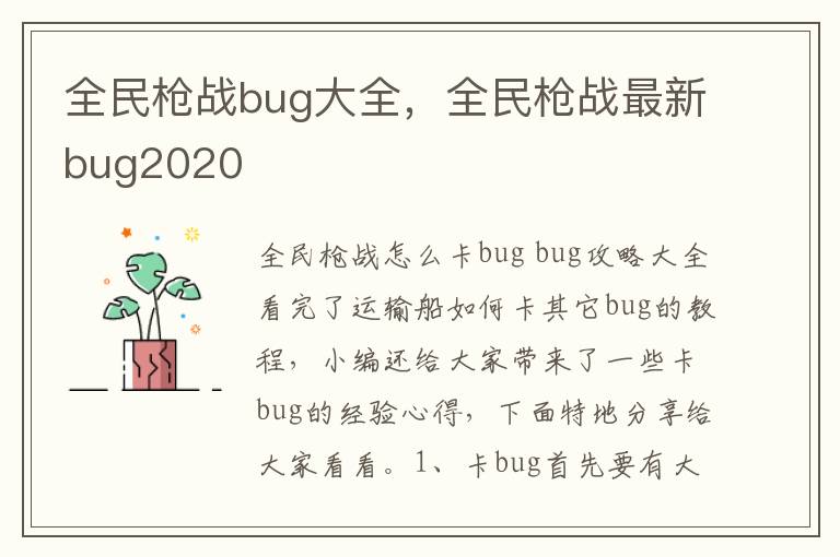 全民枪战bug大全，全民枪战最新bug2020