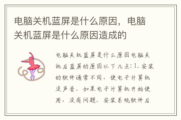 电脑关机蓝屏是什么原因，电脑关机蓝屏是什么原因造成的