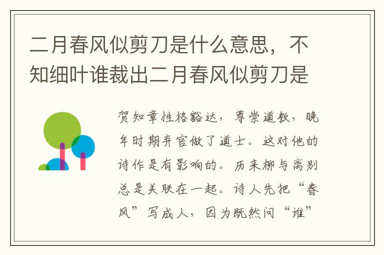 二月春风似剪刀是什么意思，不知细叶谁裁出二月春风似剪刀是什么意思