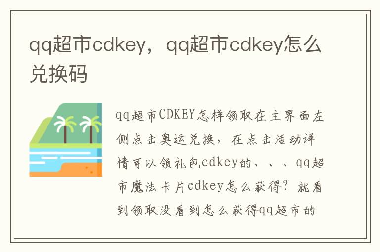 qq超市cdkey，qq超市cdkey怎么兑换码