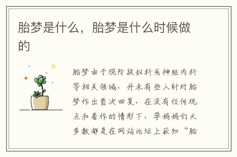 胎梦是什么，胎梦是什么时候做的