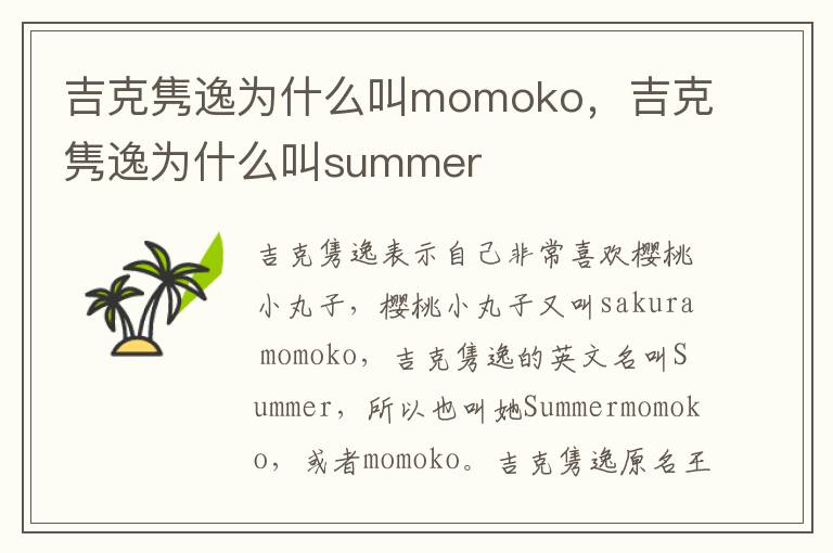 吉克隽逸为什么叫momoko，吉克隽逸为什么叫summer