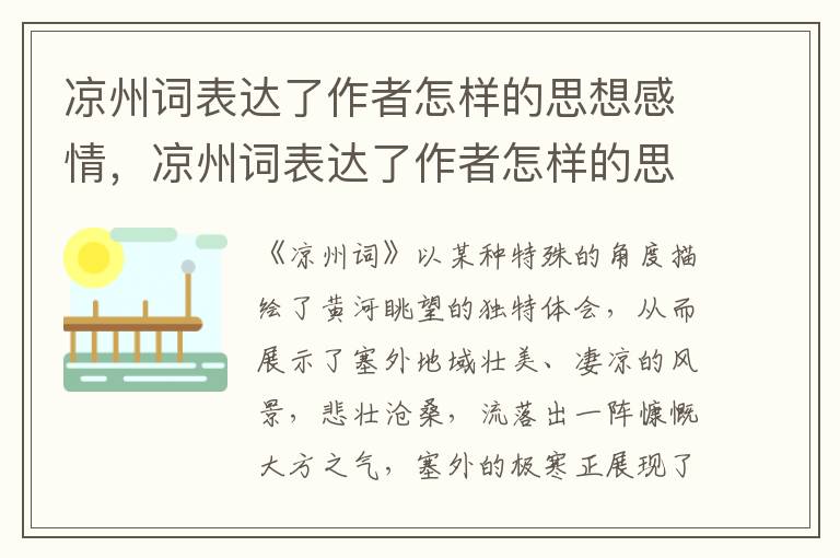 凉州词表达了作者怎样的思想感情，凉州词表达了作者怎样的思想感情葡萄美酒夜光杯