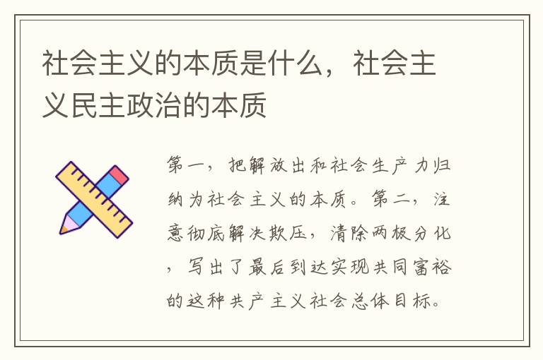 社会主义的本质是什么，社会主义民主政治的本质