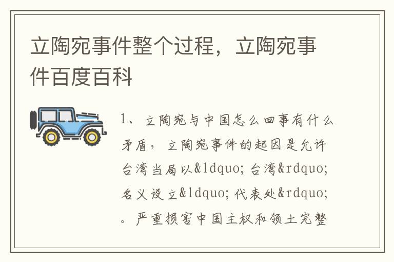 立陶宛事件整个过程，立陶宛事件百度百科