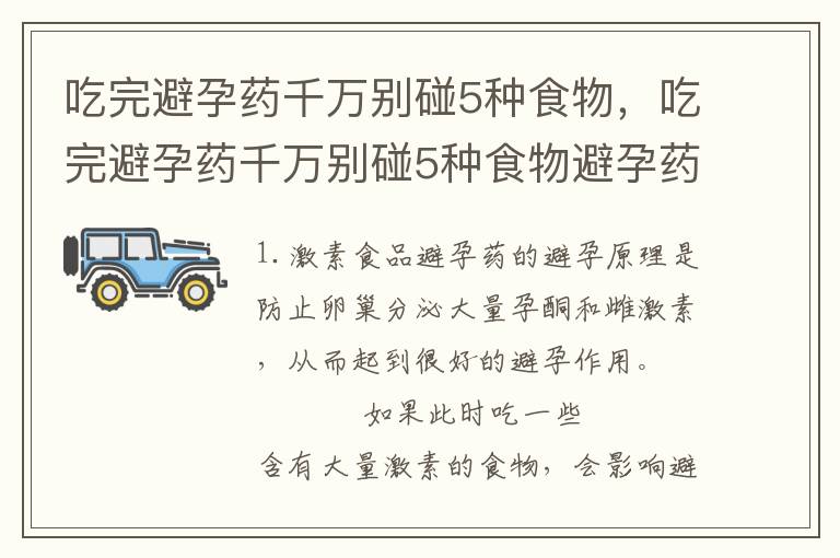 吃完避孕药千万别碰5种食物，吃完避孕药千万别碰5种食物避孕药和人流哪个伤害大