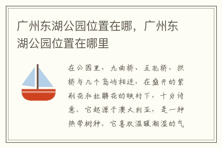 广州东湖公园位置在哪，广州东湖公园位置在哪里