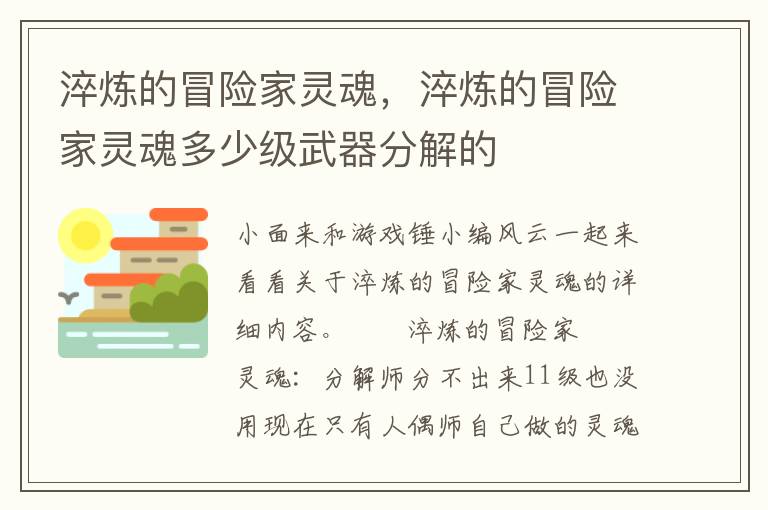 淬炼的冒险家灵魂，淬炼的冒险家灵魂多少级武器分解的