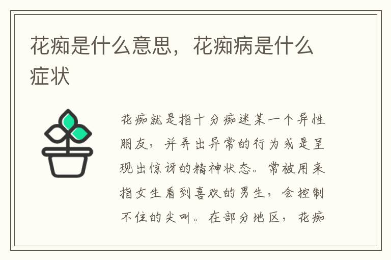 花痴是什么意思，花痴病是什么症状