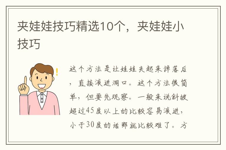 夹娃娃技巧精选10个，夹娃娃小技巧