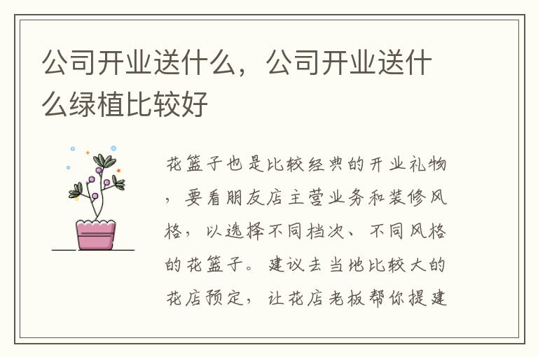 公司开业送什么，公司开业送什么绿植比较好