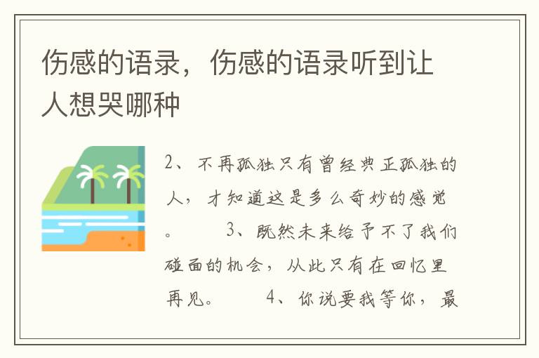 伤感的语录，伤感的语录听到让人想哭哪种