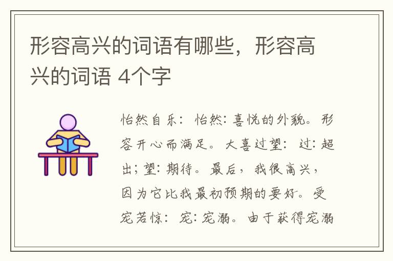 形容高兴的词语有哪些，形容高兴的词语 4个字