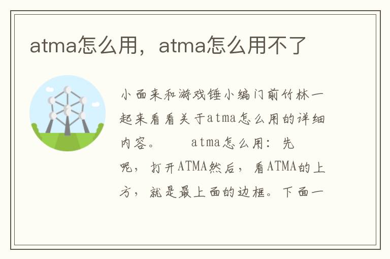 atma怎么用，atma怎么用不了