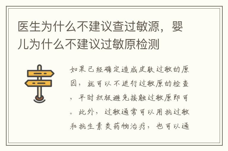 医生为什么不建议查过敏源，婴儿为什么不建议过敏原检测