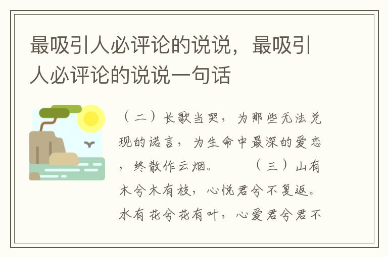 最吸引人必评论的说说，最吸引人必评论的说说一句话