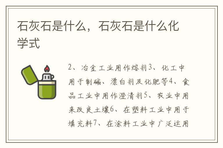 石灰石是什么，石灰石是什么化学式