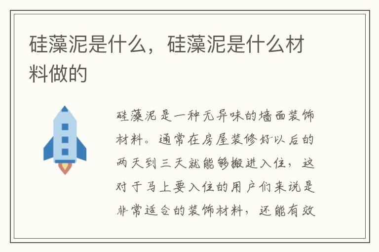 硅藻泥是什么，硅藻泥是什么材料做的