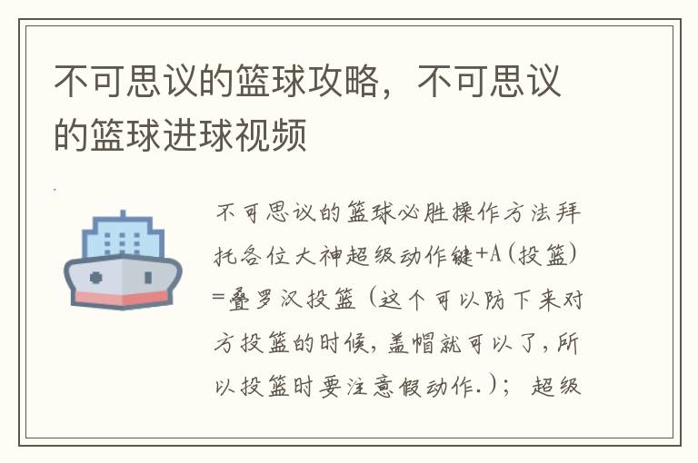 不可思议的篮球攻略，不可思议的篮球进球视频