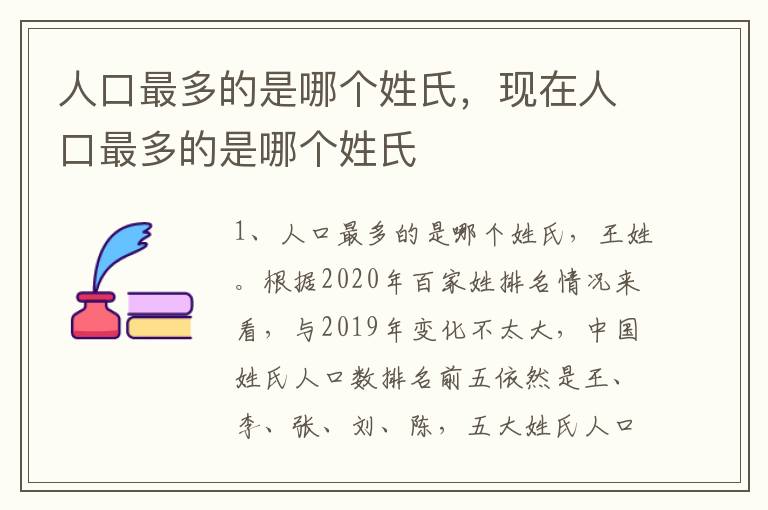 人口最多的是哪个姓氏，现在人口最多的是哪个姓氏