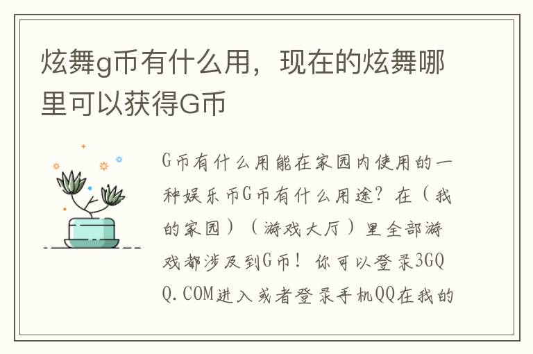 炫舞g币有什么用，现在的炫舞哪里可以获得G币