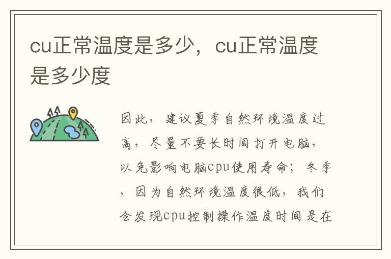 cu正常温度是多少，cu正常温度是多少度