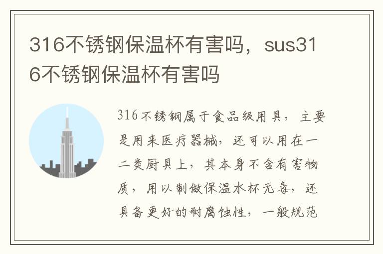 316不锈钢保温杯有害吗，sus316不锈钢保温杯有害吗